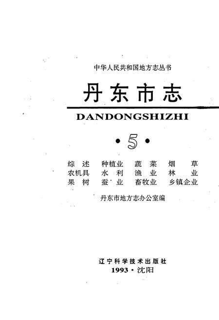 《丹东市志 5》.pdf电子版_辽宁省志预览图1