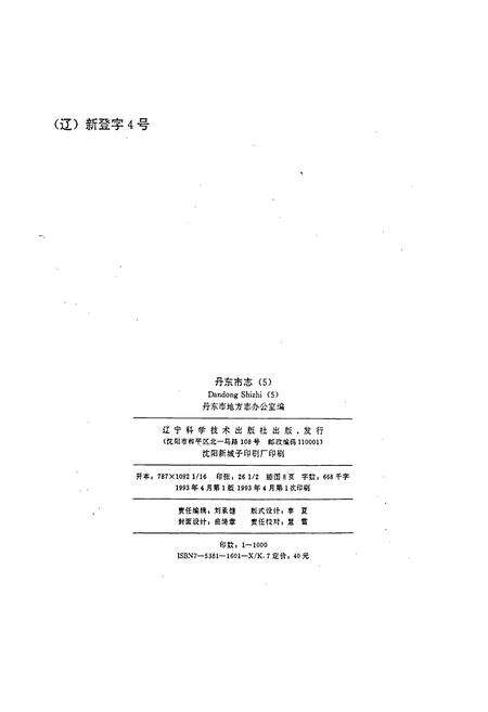 《丹东市志 5》.pdf电子版_辽宁省志预览图2