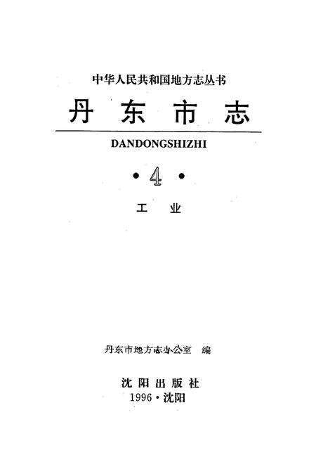 《丹东市志 4 工业》.pdf电子版_辽宁省志预览图1