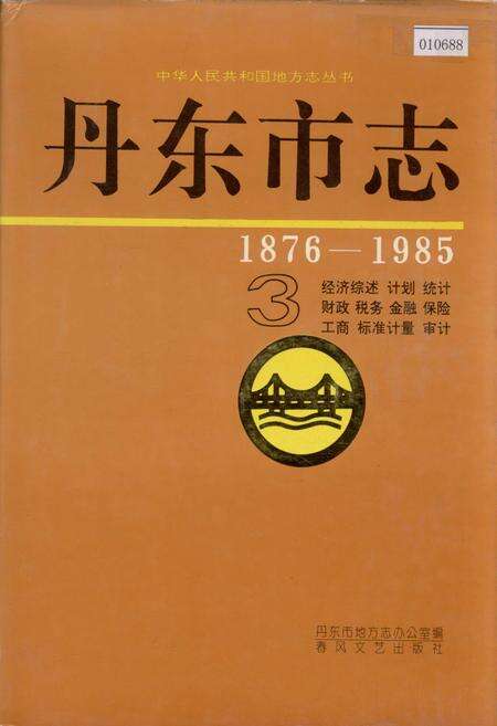 《丹东市志 3》.pdf电子版_辽宁省志缩略图