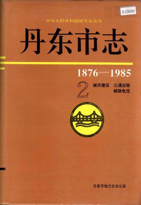 《丹东市志 2 城市建设 交通运输 邮政电信》.pdf电子版_辽宁省志缩略图