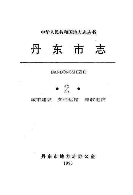 《丹东市志 2 城市建设 交通运输 邮政电信》.pdf电子版_辽宁省志预览图1