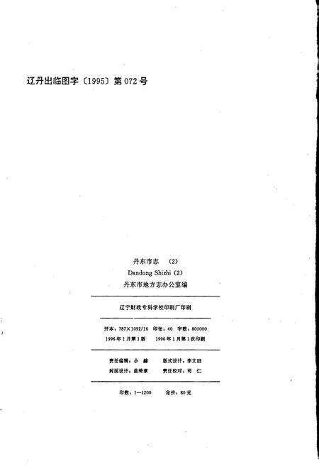 《丹东市志 2 城市建设 交通运输 邮政电信》.pdf电子版_辽宁省志预览图2