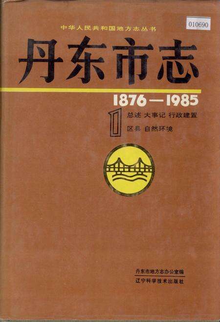 《丹东市志 1 总述 大事记 行政建置 区县 自然环境》.pdf电子版_辽宁省志缩略图