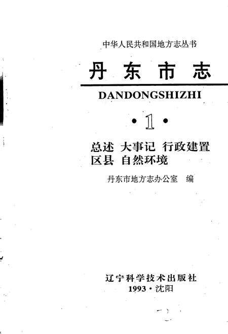 《丹东市志 1 总述 大事记 行政建置 区县 自然环境》.pdf电子版_辽宁省志预览图1