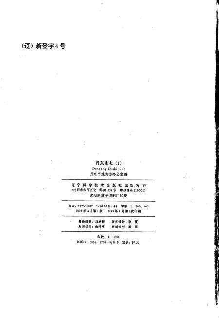 《丹东市志 1 总述 大事记 行政建置 区县 自然环境》.pdf电子版_辽宁省志预览图2