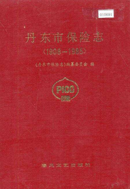 《丹东市保险志》.pdf电子版_辽宁省志缩略图