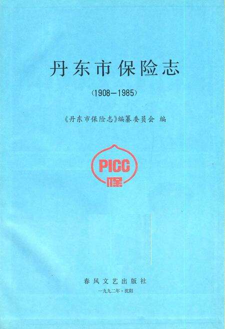 《丹东市保险志》.pdf电子版_辽宁省志预览图1