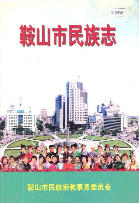 《鞍山市民族志》.pdf电子版_辽宁省志缩略图