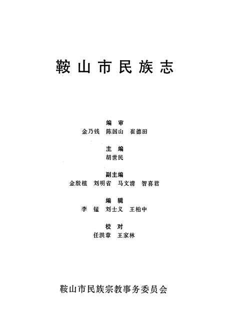 《鞍山市民族志》.pdf电子版_辽宁省志预览图1