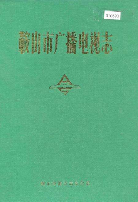 《鞍山市广播电视志》.pdf电子版_辽宁省志缩略图