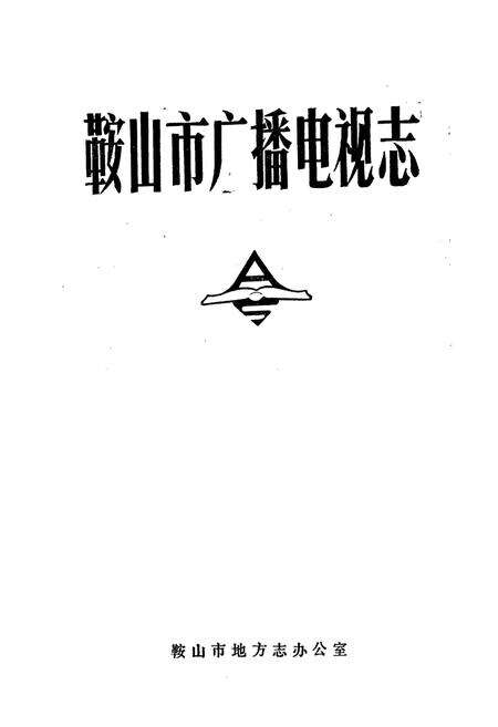 《鞍山市广播电视志》.pdf电子版_辽宁省志预览图1