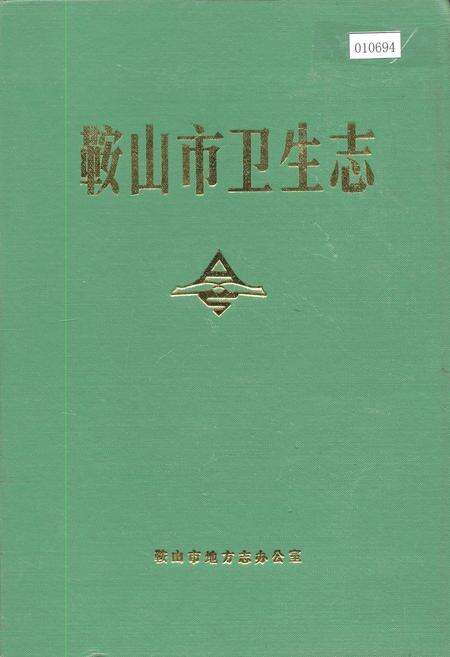 《鞍山市卫生志》.pdf电子版_辽宁省志缩略图