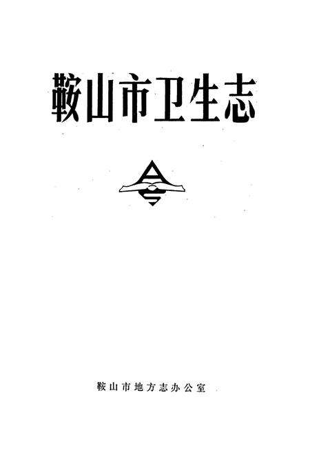 《鞍山市卫生志》.pdf电子版_辽宁省志预览图1