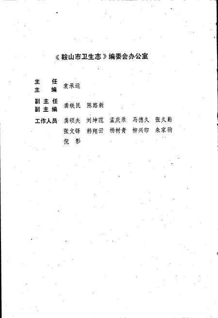 《鞍山市卫生志》.pdf电子版_辽宁省志预览图4