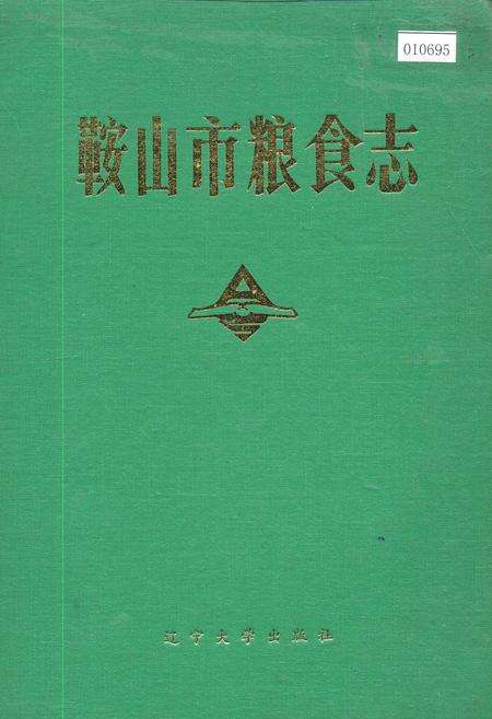 《鞍山市粮食志》.pdf电子版_辽宁省志缩略图