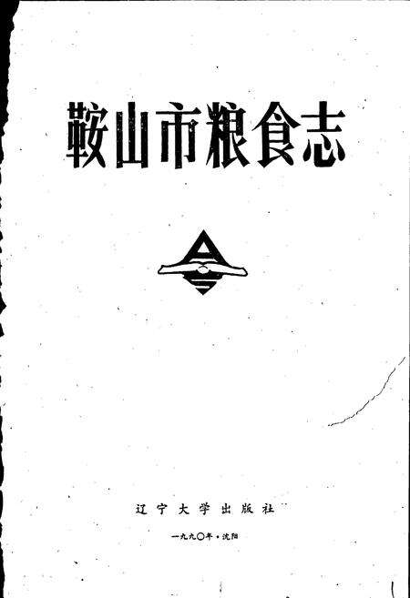 《鞍山市粮食志》.pdf电子版_辽宁省志预览图1