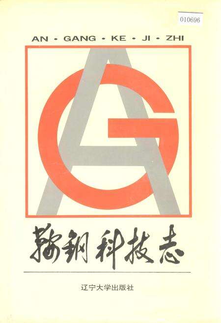 《鞍钢科技志》.pdf电子版_辽宁省志缩略图