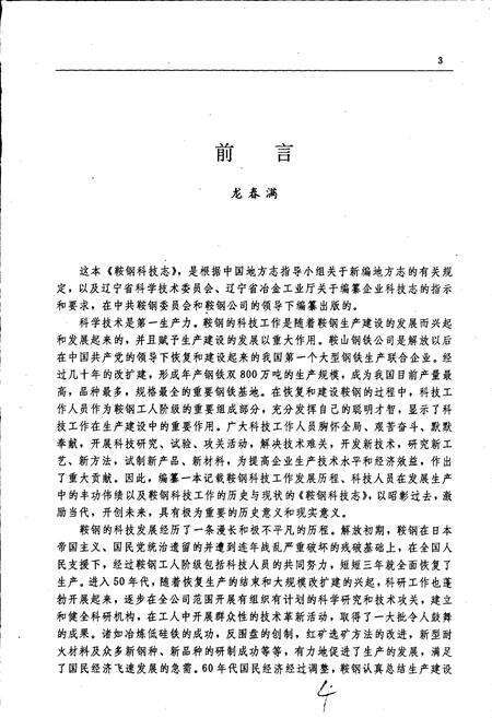 《鞍钢科技志》.pdf电子版_辽宁省志预览图5