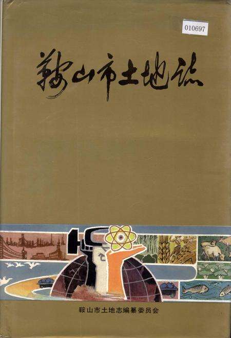 《鞍山市土地志》.pdf电子版_辽宁省志缩略图