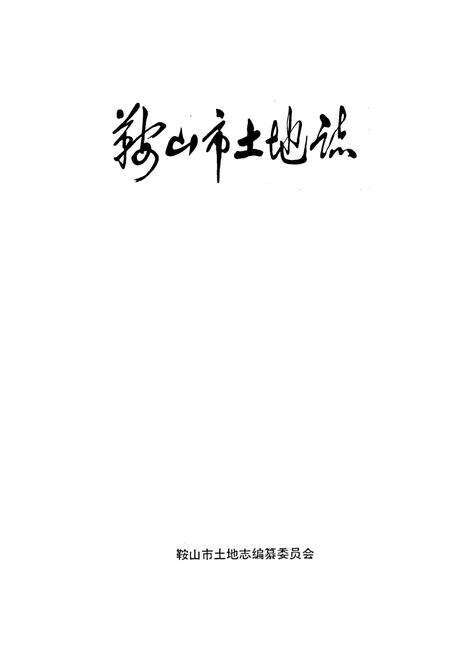 《鞍山市土地志》.pdf电子版_辽宁省志预览图1