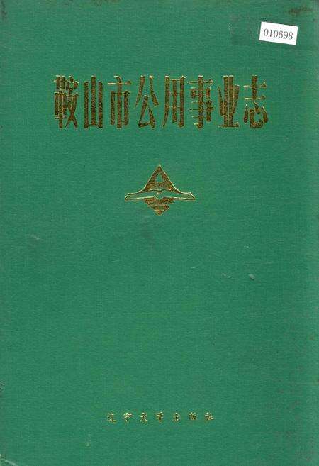 《鞍山市公用事业志》.pdf电子版_辽宁省志缩略图