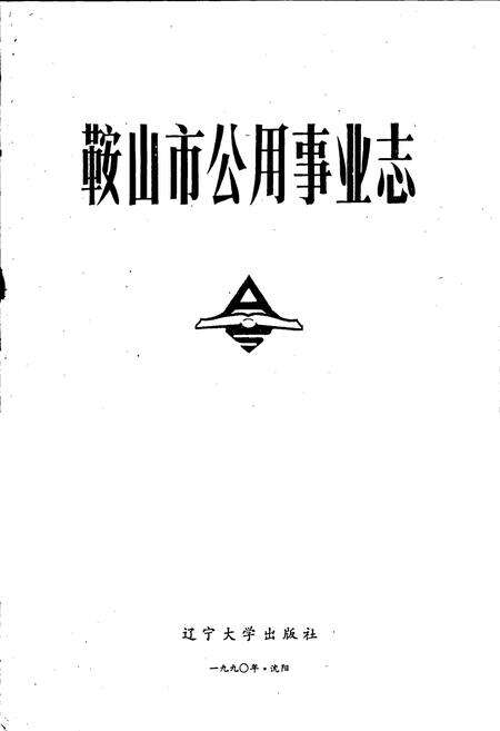 《鞍山市公用事业志》.pdf电子版_辽宁省志预览图1