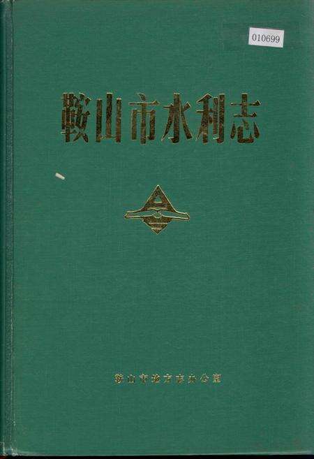 《鞍山市水利志》.pdf电子版_辽宁省志缩略图