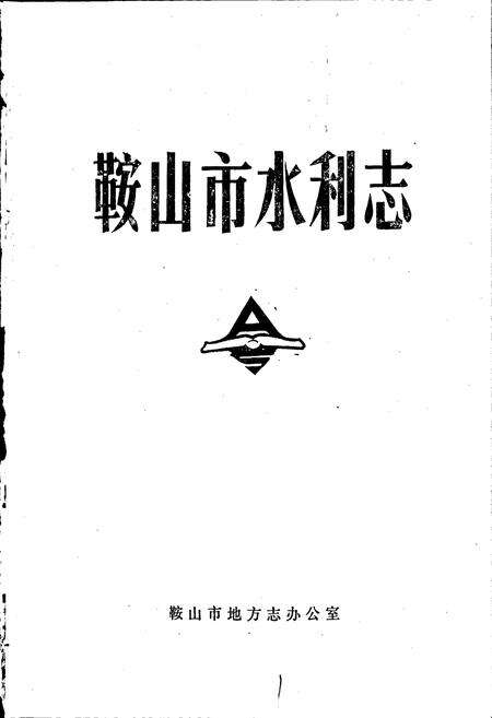 《鞍山市水利志》.pdf电子版_辽宁省志预览图1