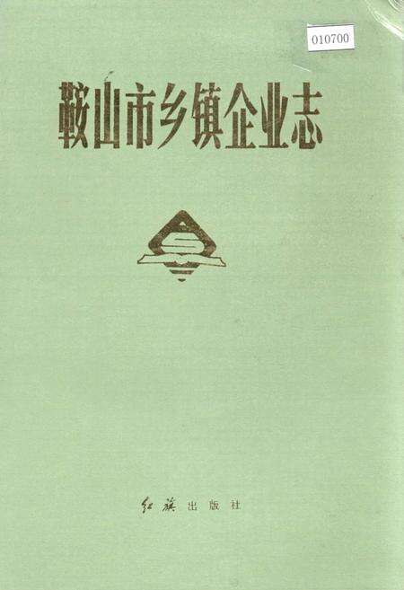 《鞍山市乡镇企业志》.pdf电子版_辽宁省志缩略图