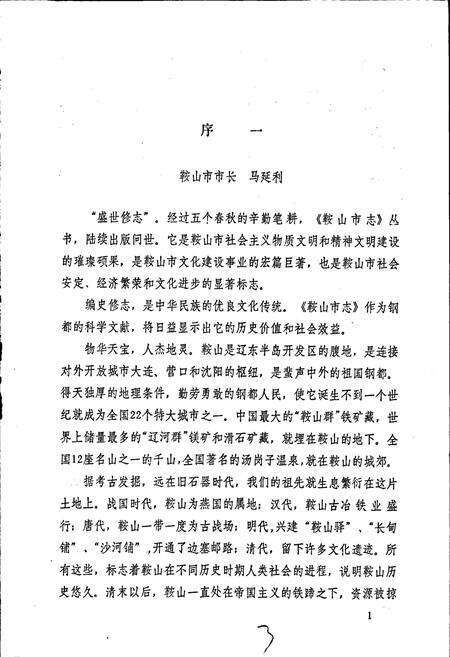 《鞍山市乡镇企业志》.pdf电子版_辽宁省志预览图4