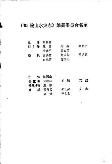 《95鞍山水灾志》.pdf电子版_辽宁省志预览图3