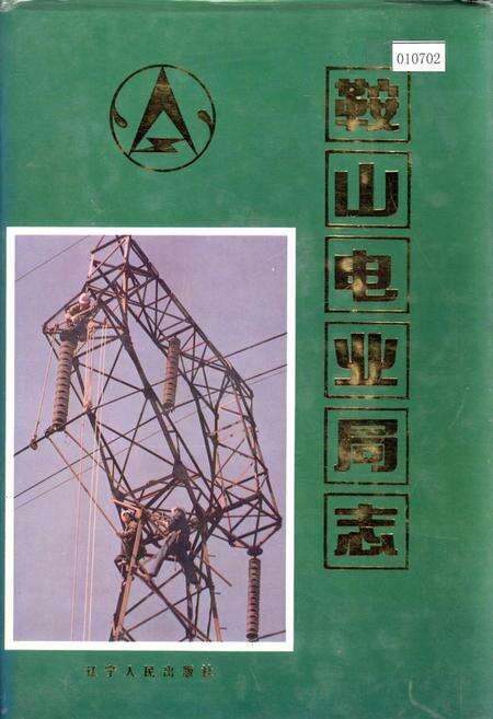 《鞍山电业局志》.pdf电子版_辽宁省志缩略图