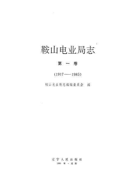《鞍山电业局志》.pdf电子版_辽宁省志预览图1