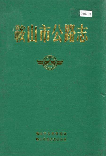 《鞍山市公路志》.pdf电子版_辽宁省志缩略图