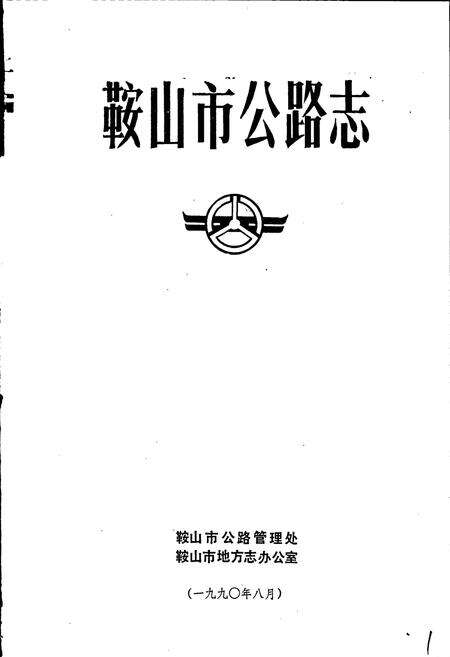 《鞍山市公路志》.pdf电子版_辽宁省志预览图1