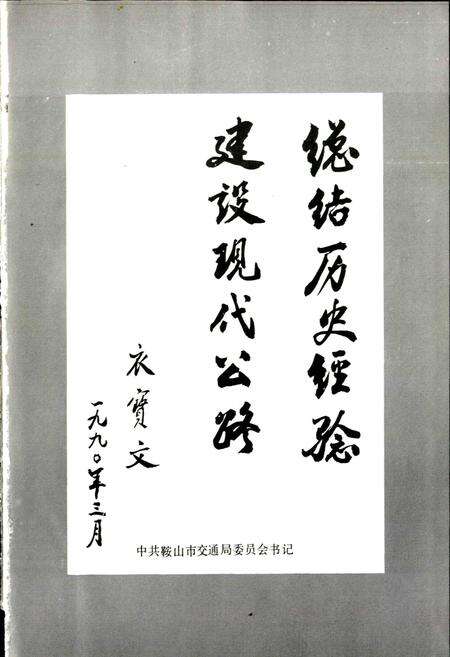 《鞍山市公路志》.pdf电子版_辽宁省志预览图3