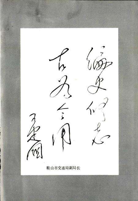 《鞍山市公路志》.pdf电子版_辽宁省志预览图5