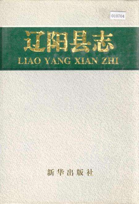 《辽阳县志》.pdf电子版_辽宁省志缩略图