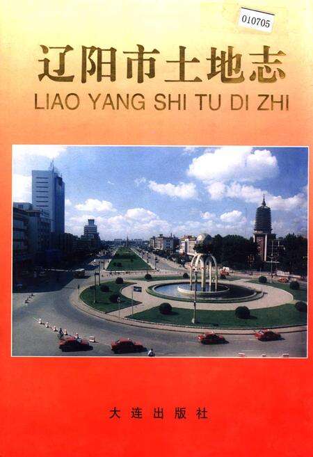 《辽阳市土地志》.pdf电子版_辽宁省志缩略图