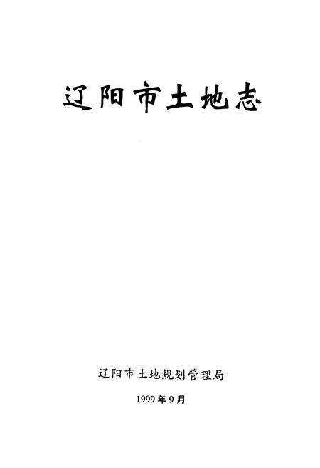 《辽阳市土地志》.pdf电子版_辽宁省志预览图1