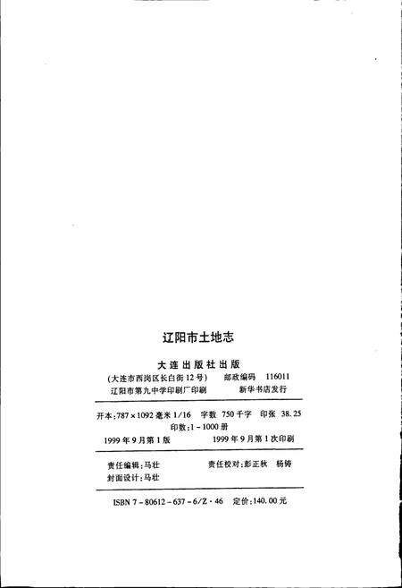 《辽阳市土地志》.pdf电子版_辽宁省志预览图2
