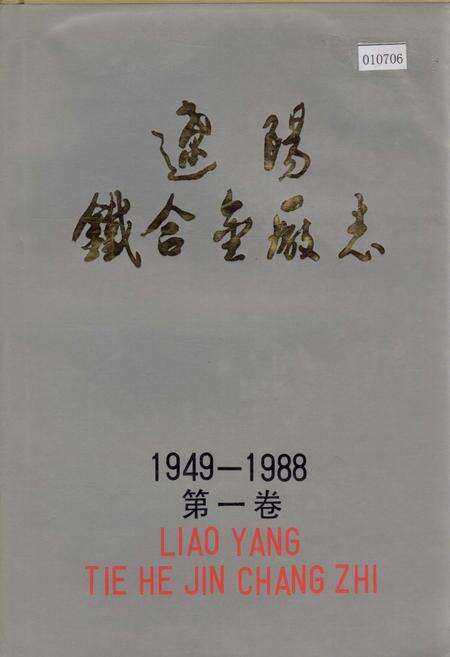 《辽阳铁合金厂志 第一卷》.pdf电子版_辽宁省志缩略图