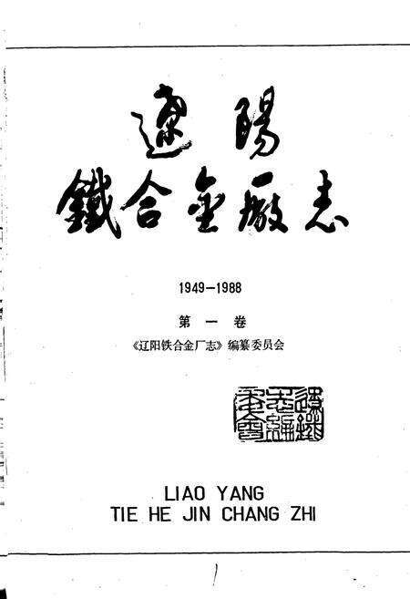 《辽阳铁合金厂志 第一卷》.pdf电子版_辽宁省志预览图1