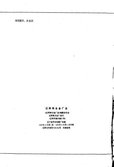 《辽阳铁合金厂志 第一卷》.pdf电子版_辽宁省志预览图2