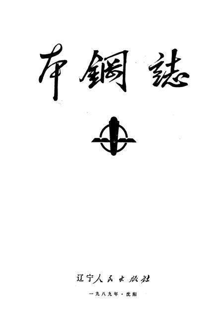 《本钢志 第一卷 （上）》.pdf电子版_辽宁省志预览图1