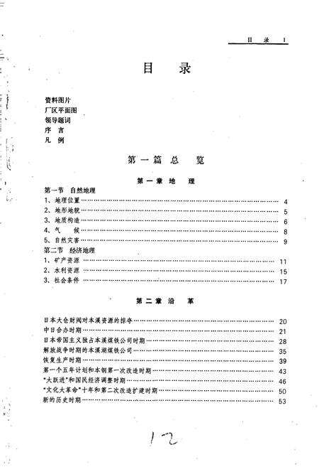 《本钢志 第一卷 （上）》.pdf电子版_辽宁省志预览图5
