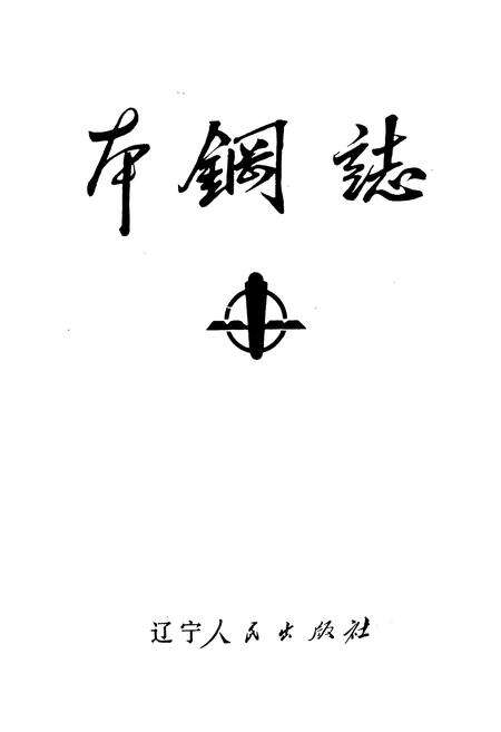 《本钢志 第一卷 （中）》.pdf电子版_辽宁省志预览图1