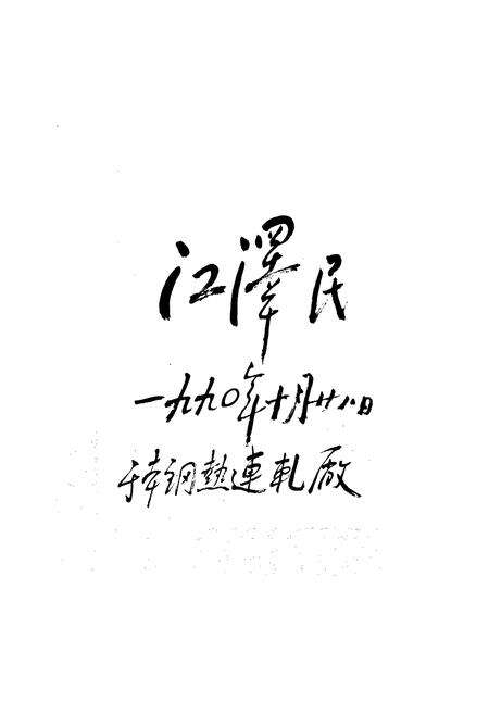 《本钢志 第一卷 （中）》.pdf电子版_辽宁省志预览图2