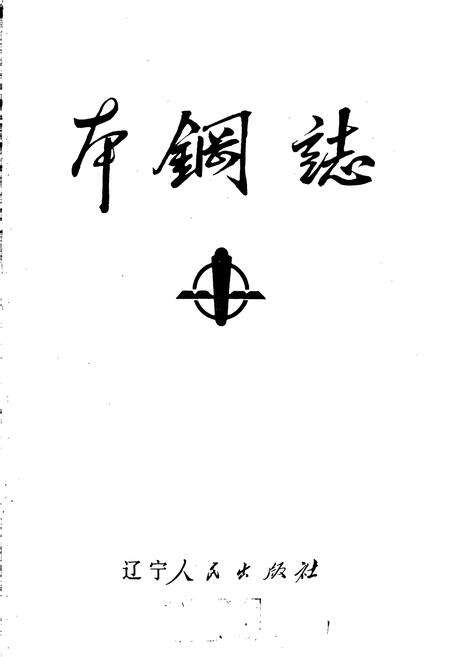 《本钢志 第一卷 （下）》.pdf电子版_辽宁省志预览图1